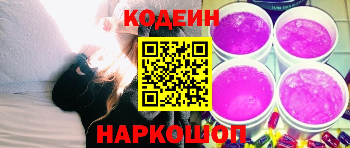 Новозыбков  Кодеин Purple Drank  Вход с VPN 
